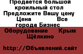 Продается большой кроильный стол. Предложите Вашу цену! › Цена ­ 15 000 - Все города Бизнес » Оборудование   . Крым,Щёлкино